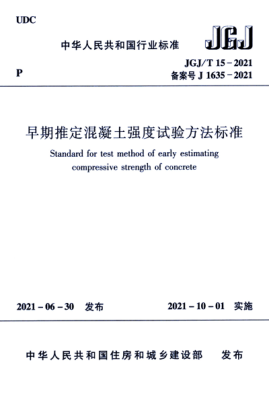 JGJ/T 15-2021 早期推定混凝土强度试验方法raybet雷电竞电竞app下载地址
