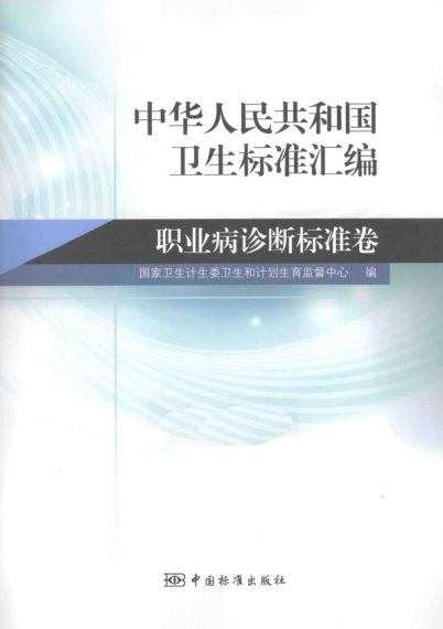 中华人民共和国卫生raybet雷电竞电竞app下载地址汇编 职业病诊断raybet雷电竞电竞app下载地址卷