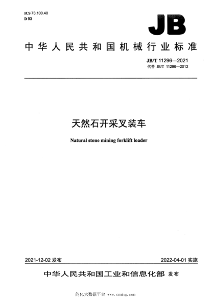  JB/T 11296-2021 天然石开采叉装车