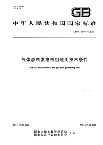 GB/T 41148-2021气体燃料发电机组通用技术条件General requirements for gas fuel generating sets
