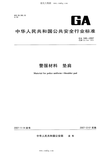 GA 348-2007 警服材料 垫肩