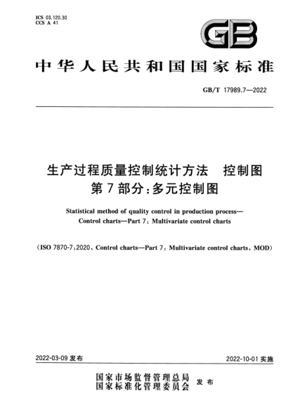 GB/T 17989.7-2022生产过程质量控制统计方法 控制图 第7部分：多元控制图Statistical method of quality control in production process—Control charts—Part 7: Multivariate control charts