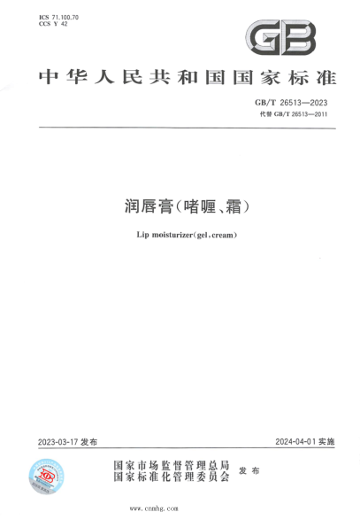 GB/T 26513-2023 润唇膏（啫喱、霜）