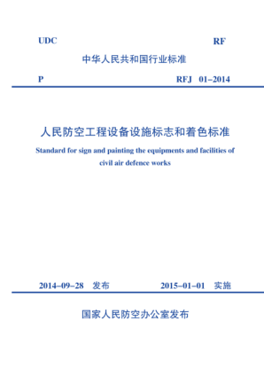 RFJ 01-2014 人民防空工程设备设施标志和着色raybet雷电竞电竞app下载地址 高清晰版