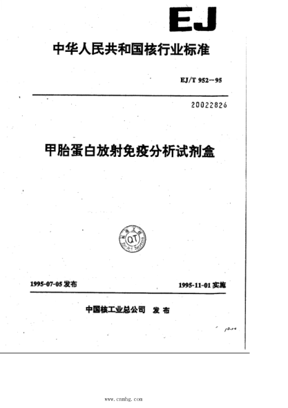 EJ/T 952-1995 甲胎蛋白放射免疫分析试剂盒