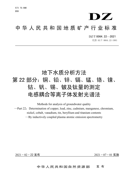  DZ/T 0064.22-2021 地下水质分析方法 第22部分：铜、铅、锌、镉、锰、铬、镍、钴、钒、锡、铍及钛量的测定 电感耦合等离子体发射光谱法