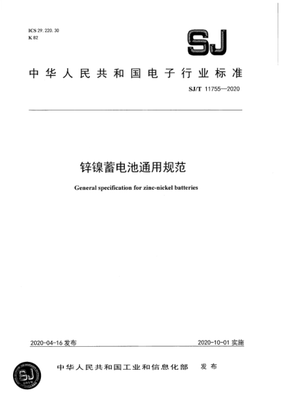 SJ/T 11755-2020 锌镍蓄电池通用规范