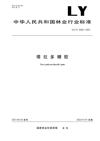  LY/T 3282-2021 塔拉多糖胶