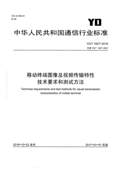 YD/T 1607-2016 移动终端图像及视频传输特性技术要求和测试方法 含2021年第1号修改单