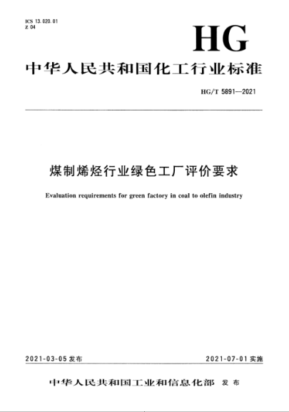  HG/T 5891-2021 煤制烯烃行业绿色工厂评价要求