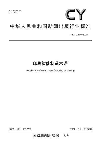  CY/T 241-2021 印刷智能制造术语