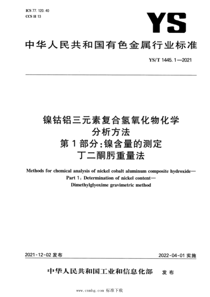  YS/T 1445.1-2021 镍钴铝三元素复合氢氧化物化学分析方法 第1部分：镍含量的测定 丁二酮肟重量法