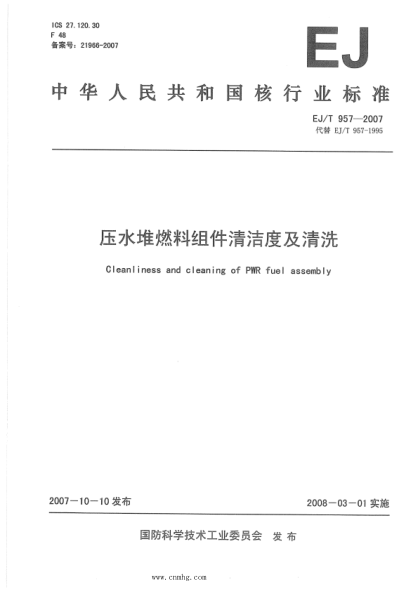 EJ/T 957-2007 压水堆燃料组件清洁度及清洗