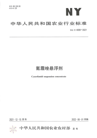 NY/T 4006-2021 氰霜唑悬浮剂