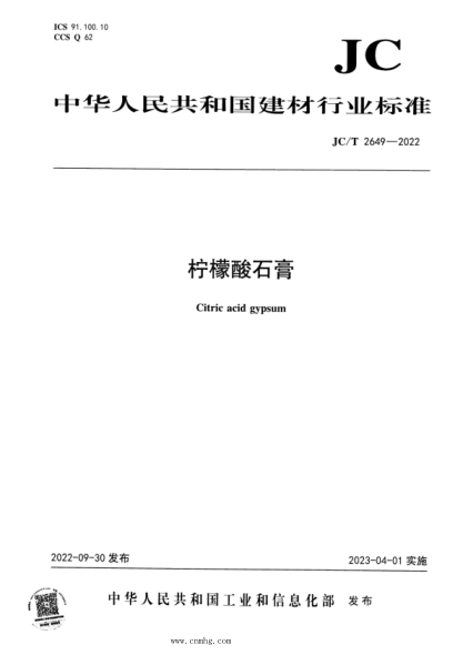 JC/T 2649-2022 柠檬酸石膏