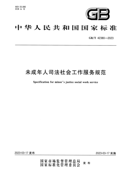 GB/T 42380-2023 高清版 未成年人司法社会工作服务规范