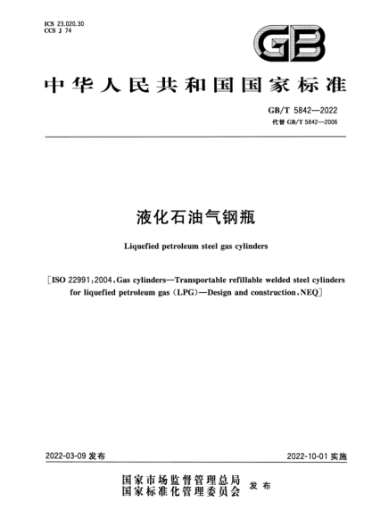 GB/T 5842-2022液化雷竞技世界杯手机登录气钢瓶Liquefied petroleum steel gas cylinders
