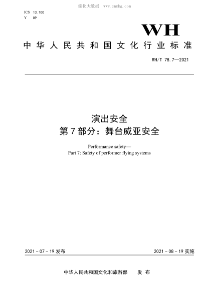 WH/T 78.7-2021 演出安全 第7部分：舞台威亚安全