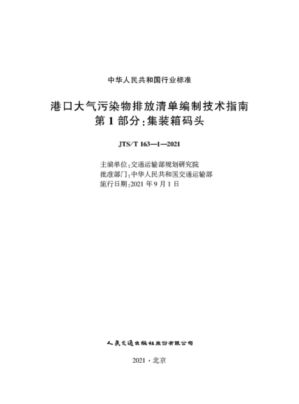  JTS/T 163-1-2021 港口大气污染物排放清单编制技术指南 第1部分 集装箱码头