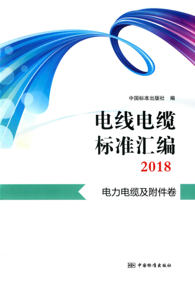 电线电缆raybet雷电竞电竞app下载地址汇编 2018 电力电缆及附件卷