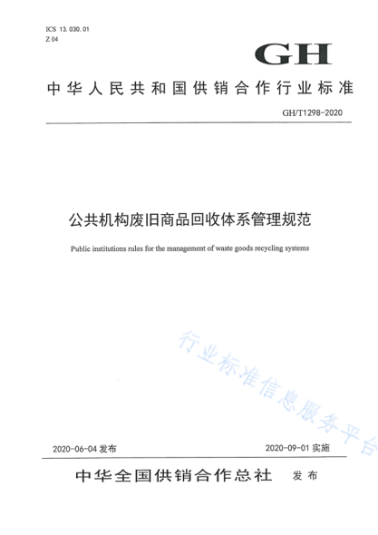 GH/T 1298-2020 公共机构废旧商品回收体系管理规范