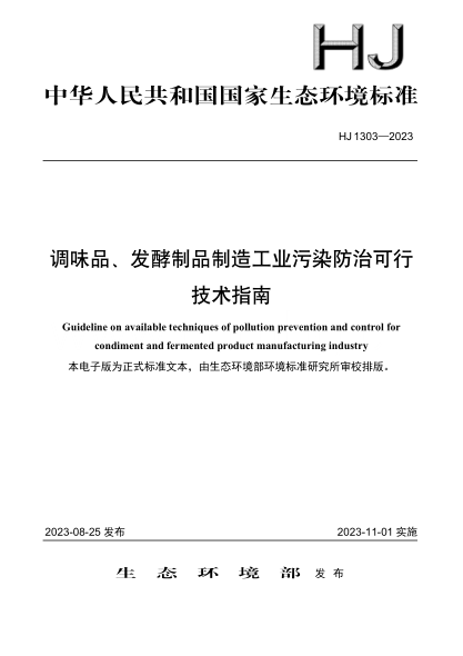 HJ 1303-2023 调味品、发酵制品制造工业污染防治可行技术指南