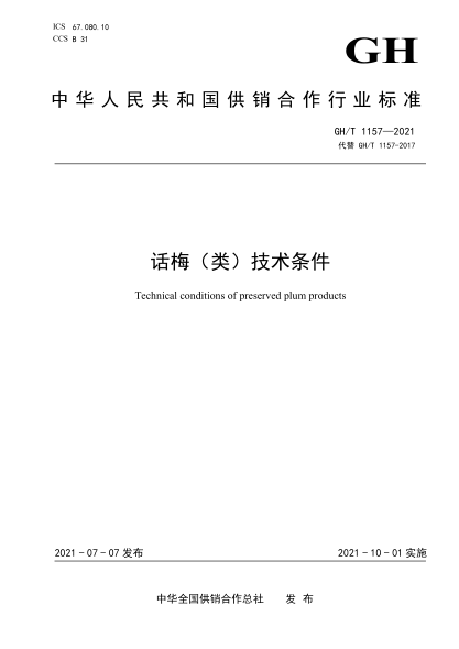  GH/T 1157-2021 话梅（类）技术条件