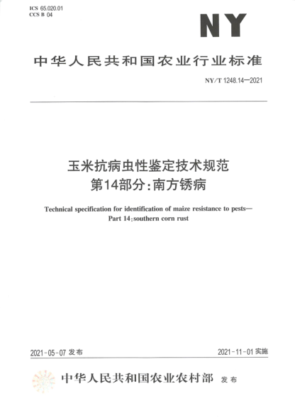  NY/T 1248.14-2021 玉米抗病虫性鉴定技术规范 第14部分：南方锈病