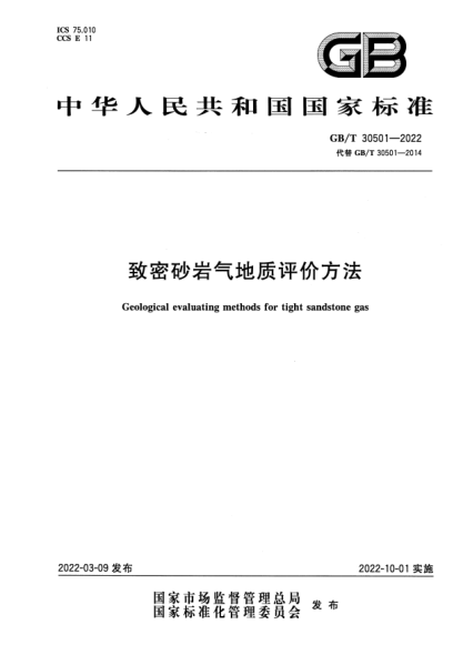 GB/T 30501-2022致密砂岩气地质评价方法Geological evaluating methods for tight sandstone gas