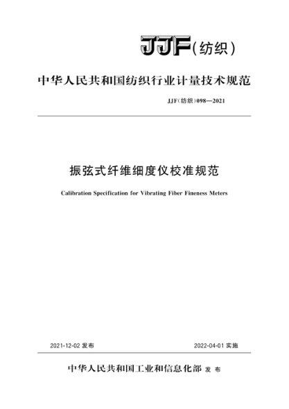 JJF(纺织) 098-2021 振弦式纤维细度仪校准规范
