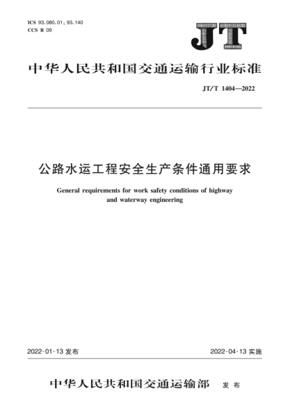  JT/T 1404-2022 公路水运工程安全生产条件通用要求
