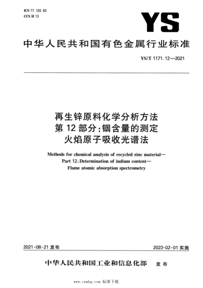  YS/T 1171.12-2021 再生锌原料化学分析方法 第12部分：铟含量的测定 火焰原子吸收光谱法