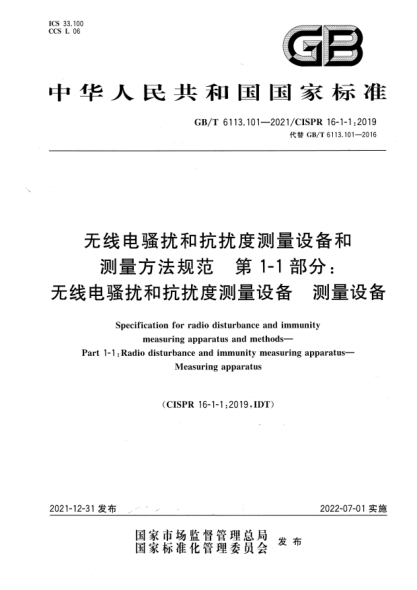 GB/T 6113.101-2021无线电骚扰和抗扰度测量设备和测量方法规范 第1-1部分：无线电骚扰和抗扰度测量设备 测量设备Specification for radio disturbance and immunity measuring apparatus and methods—Part 1-1: Radio disturbance and immunity measuring apparatus—Measuring apparatus