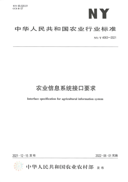  NY/T 4063-2021 农业信息系统接口要求