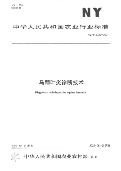  NY/T 4036-2021 马蹄叶炎诊断技术