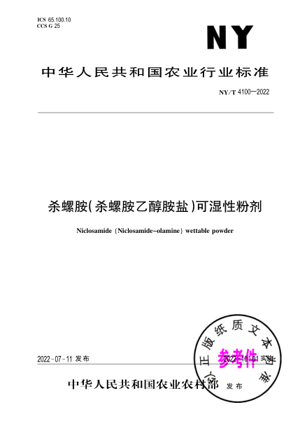  NY/T 4100-2022 杀螺胺（杀螺胺乙醇胺盐）可湿性粉剂