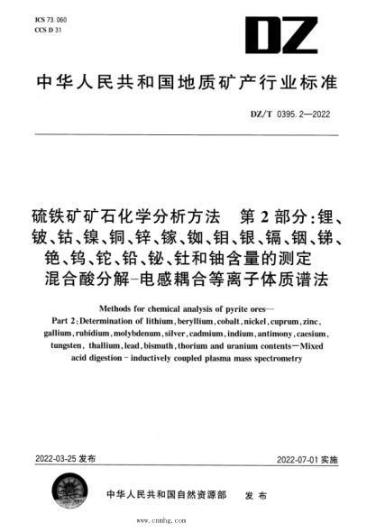DZ/T 0395.2-2022 硫铁矿矿石分析方法 第2部分：锂、铍、钴、镍、铜、锌、镓、铷、钼、银、镉、铟、锑、铯、钨、铊、铅、铋、钍和铀含量的测定 混合酸分解―电感耦合等离子体质谱法