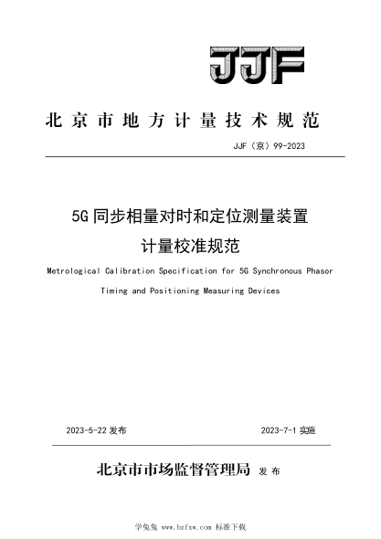JJF(京) 99-2023 5G同步相量对时和定位测量装置计量校准规范