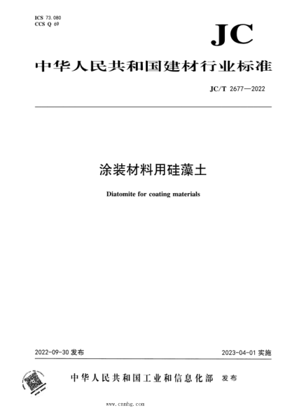 JC/T 2677-2022 涂装材料用硅藻土
