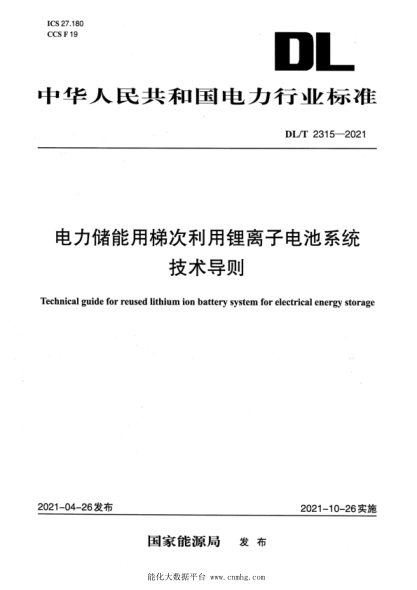 DL/T 2315-2021 电力储能用梯次利用锂离子电池系统技术导则