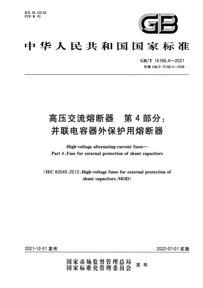 GB/T 15166.4-2021高压交流熔断器 第4部分：并联电容器外保护用熔断器High-voltage alternating-current fuses—Part 4：Fuse for exteanal protection of shunt capacitors