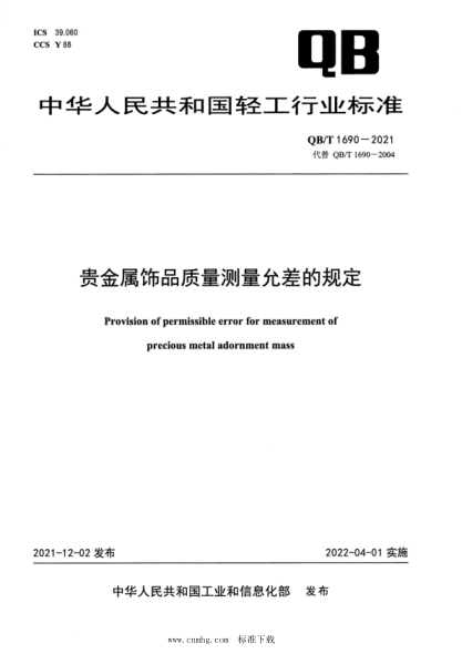  QB/T 1690-2021 贵金属饰品质量测量允差的规定