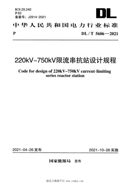  DL/T 5606-2021 220kV～750kV限流串抗站设计规程