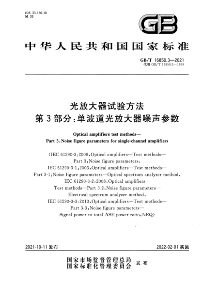 GB/T 16850.3-2021光放大器试验方法 第3部分：单波道光放大器噪声参数Optical amplifiers test methods. Part3:Noise figure parameters for single-channel amplifiers