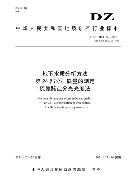  DZ/T 0064.24-2021 地下水质分析方法 第24部分：铁量的测定硫氰酸盐分光光度法