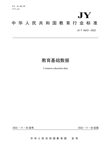 JY/T 0633-2022 教育基础数据