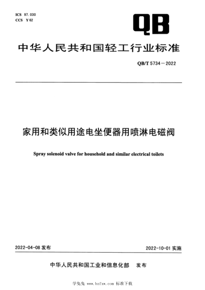 QB/T 5734-2022 家用和类似用途电坐便器用喷淋电磁阀
