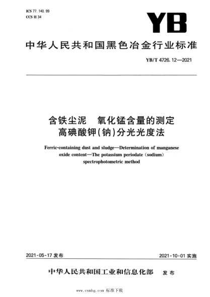  YB/T 4726.12-2021 含铁尘泥 氧化锰含量的测定 高碘酸钾(钠)分光光度法