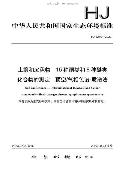 HJ 1289-2023 土壤和沉积物 15种酮类和6种醚类化合物的测定 顶空气相色谱-质谱法