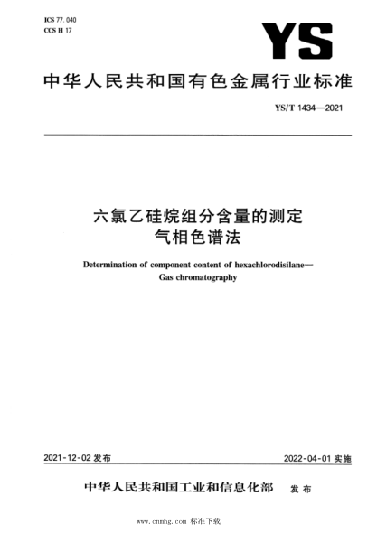  YS/T 1434-2021 六氯乙硅烷组分含量的测定气相色谱法